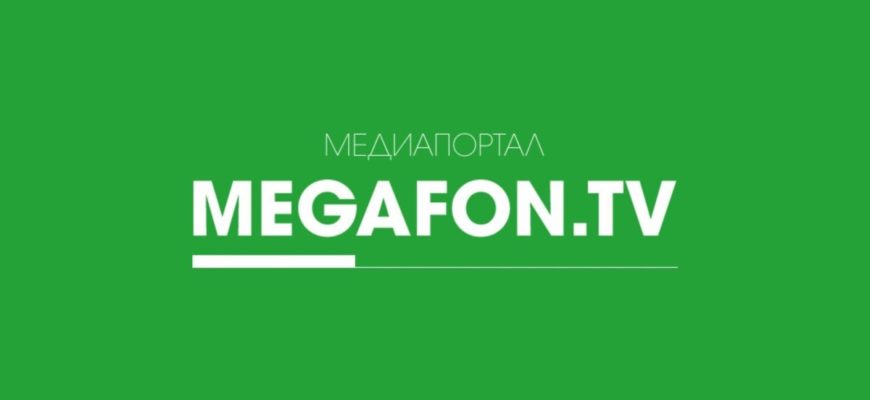 Megafon ем