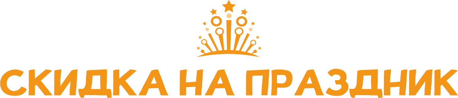 Скидки и Aкции в День Рождения